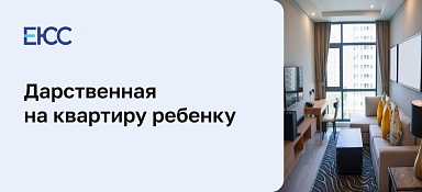 Дарственная на квартиру несовершеннолетнему ребёнку