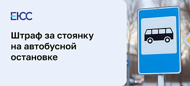 Штраф за стоянку на автобусной остановке
