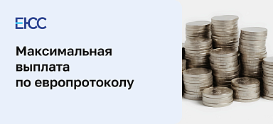 Максимальная выплата по европротоколу