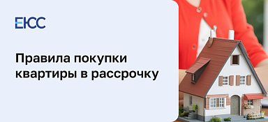 Покупка квартиры в рассрочку