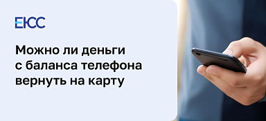 Можно ли деньги с телефона вернуть на карту – правила и условия возврата