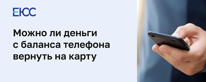 Можно ли деньги с телефона вернуть на карту – правила и условия возврата