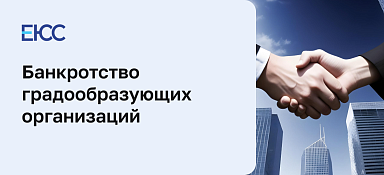 Банкротство градообразующих организаций