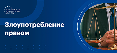 Злоупотребление правом