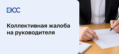 Коллективная жалоба на руководителя
