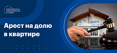 Арест на долю в квартире