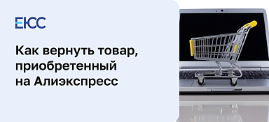 Как вернуть товар на Алиэкспресс