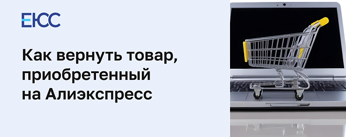 Как вернуть товар на Алиэкспресс