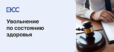 Увольнение по состоянию здоровья