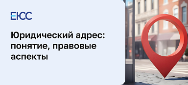 Где взять юридический адрес и зачем он нужен