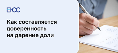 Доверенность на дарение доли квартиры