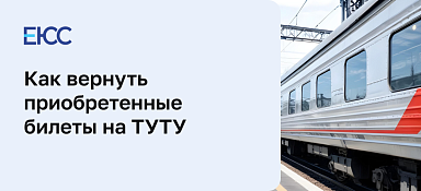 Вернуть билет в «ТУТУ»