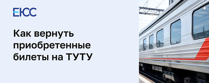 Вернуть билет в «ТУТУ»