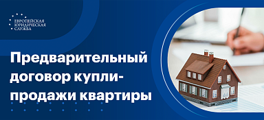 Предварительный договор купли-продажи квартиры