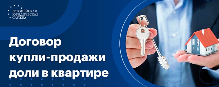 Договор купли-продажи доли в квартире