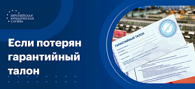 Утерян гарантийный талон