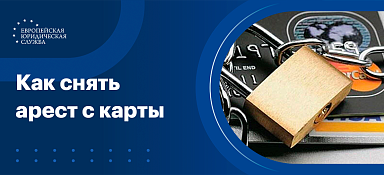Как снять арест с карты