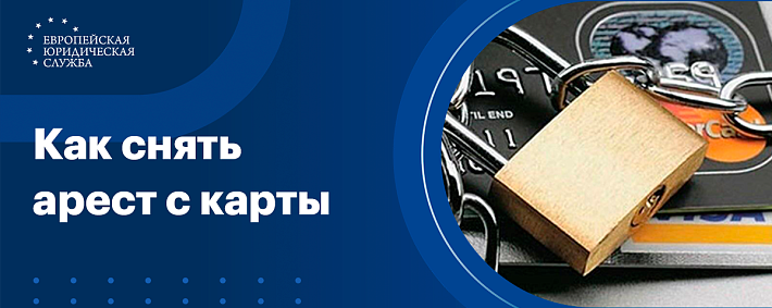 Как снять арест с карты