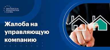Жалоба на управляющую компанию