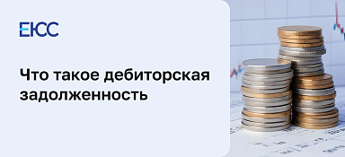 Дебиторская задолженность