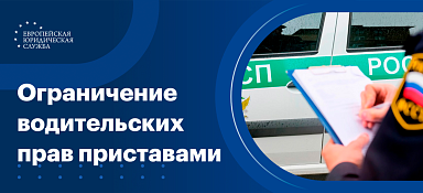 Ограничение водительских прав