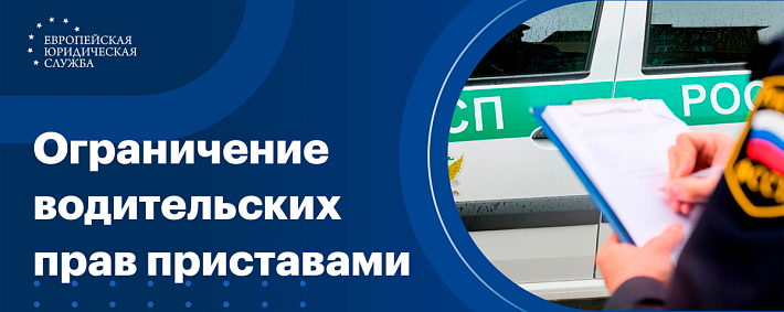 Ограничение водительских прав