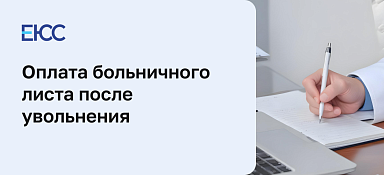 Как оплачивается больничный после увольнения