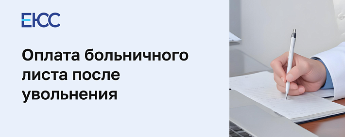 Как оплачивается больничный после увольнения