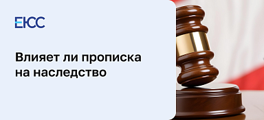 Когда можно оформить наследство по прописке