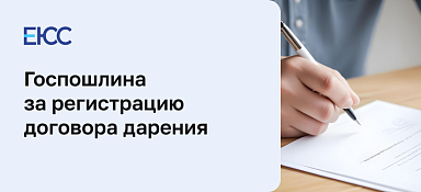 Госпошлина при договоре дарения имущества