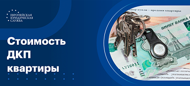 Сколько стоит оформить договор купли продажи квартиры