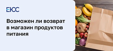 Возврат продуктов питания в магазин