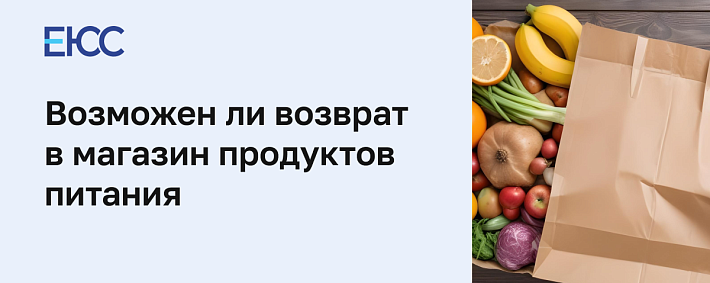 Возврат продуктов питания в магазин