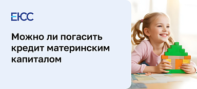 Погашение кредит материнским капиталом