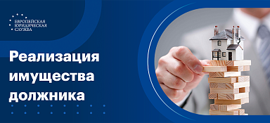 Реализация арестованного имущества должника