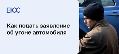 Заявление об угоне автомобиля