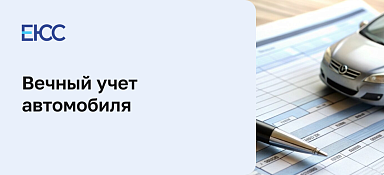 Вечный учет автомобиля