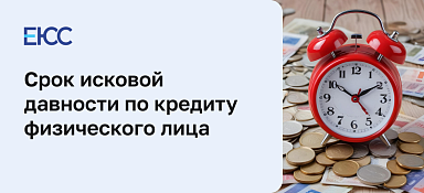Срок исковой давности по кредиту физического лица