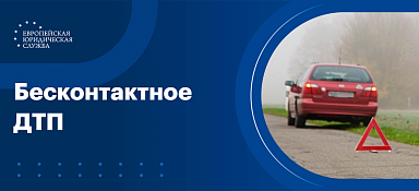 Бесконтактное ДТП