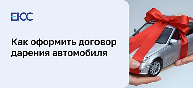 Как составить договор дарения автомобиля
