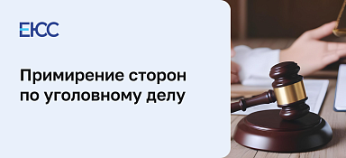 Примирение сторон по уголовному делу