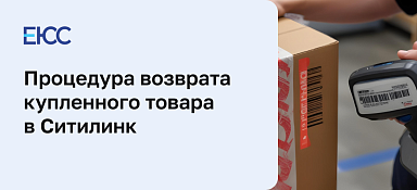 Возврат товара Ситилинк