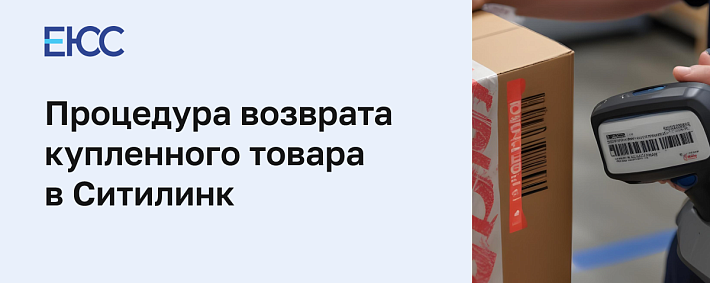 Возврат товара Ситилинк