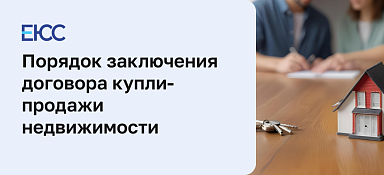 Договор купли-продажи недвижимости