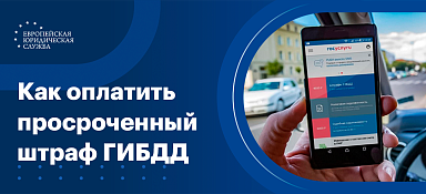Возможно ли оплатить просроченный штраф