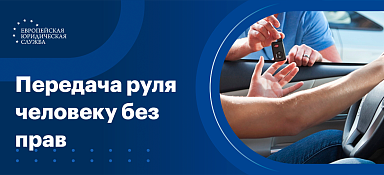 Передача руля без прав