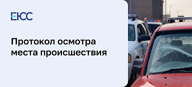 Как составить протокол осмотра места происшествия