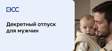 Декретный отпуск для мужчин