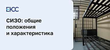 Что такое СИЗО