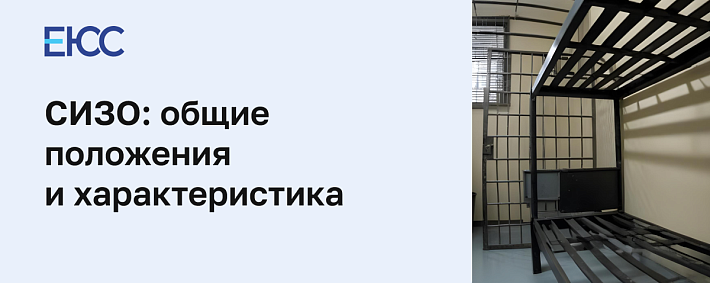 Что такое СИЗО